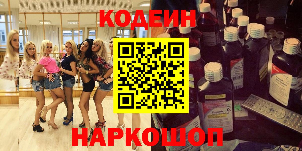 Codein напиток Lean (лин) Борзя